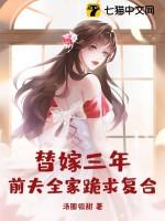 替嫁前妻要离婚