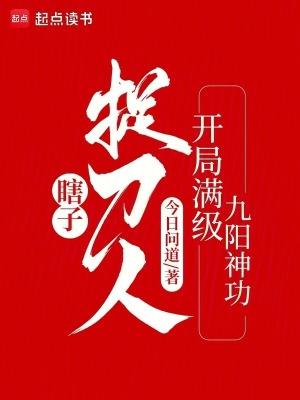 瞎子捉刀人开局满级九阳神功TXT