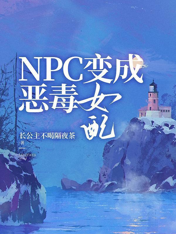 变成反派npc