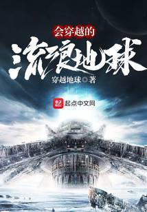 会穿越的流浪星球 穿越地球