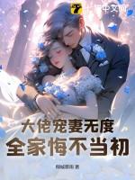 大佬宠妻无法无天