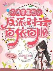 恶毒反派扮演指南