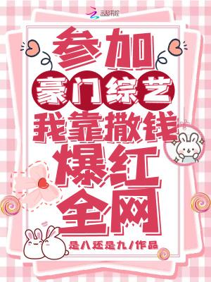 主角豪门参加综艺节目的