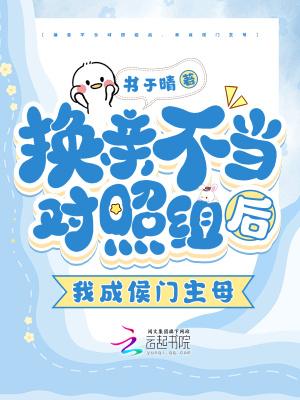 换亲后我成了姐姐的对照组