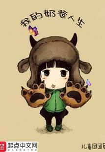 我的奶爸人生 儿童团团员