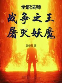 全职法师战役
