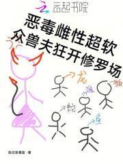 众兽夫狂开修罗场捡垃圾暴富121