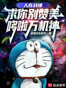 求你别赞美哆啦万机神笔趣阁手机版