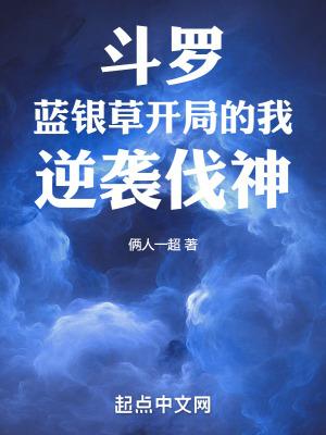 逆袭伐神最新章节