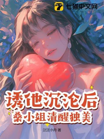 诱她沉溺是夏笔趣阁