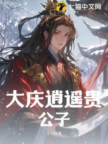 逍遥贵公子长公主