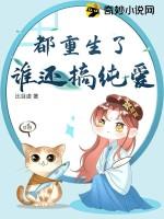 都重生了谁还搞纯爱啊