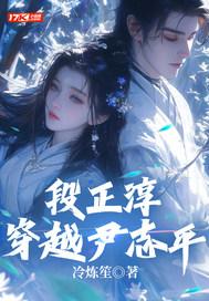 段正淳穿越尹志平 冷炼笙