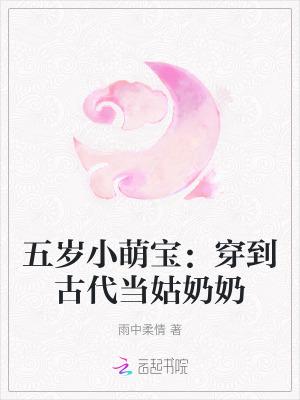 五岁小萌宝穿到古代当姑奶奶短剧