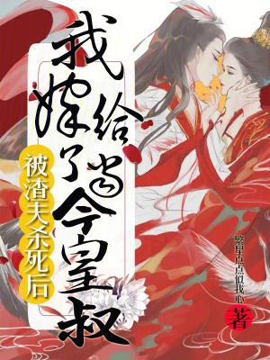 被渣后我嫁给了他皇叔