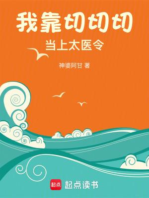 我靠切切切当上太医令 神婆阿甘