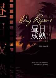 昼日成熟大结局解析