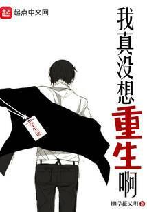 我真没想重生啊笔趣阁免费阅读