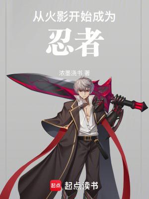 从火影开始成为忍者全文免费阅读