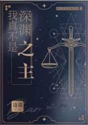 我真不是深渊之主作者边巡