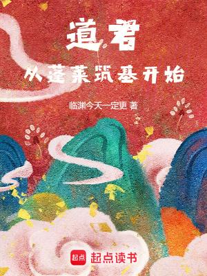 从蓬莱筑基开始 第501章