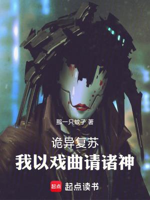 诡异复苏我以戏曲请诸神txt