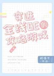 穿进全线be的攻略游戏66