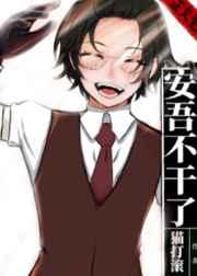 安吾不干了番外