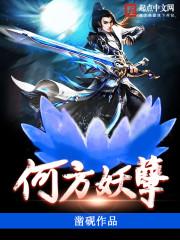 何方妖孽怎么接下一句