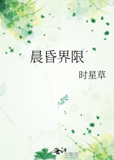 晨昏界限笔趣阁正版免费