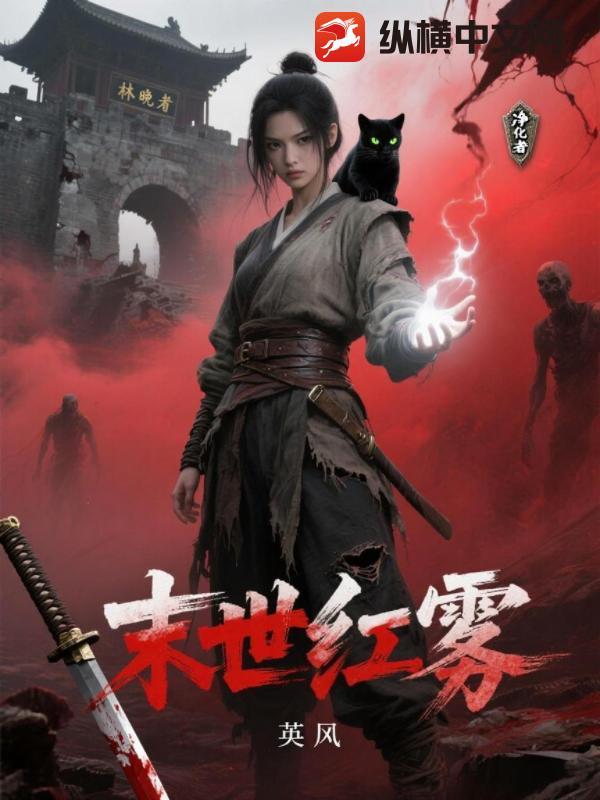 末世红雾弥漫