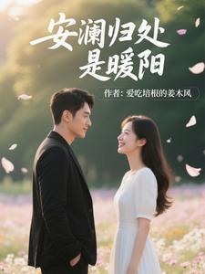 安澜归处是暖阳全文免费