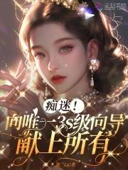 痴迷!向唯一3s级向导献上所有吧