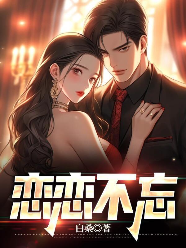 恋恋不忘还是念念不忘