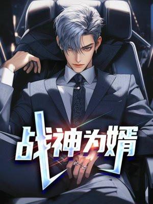 战神为婿叶麟最新章节阅读全文