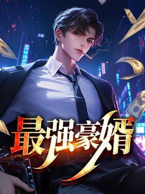 最强豪婿完整版免费观看