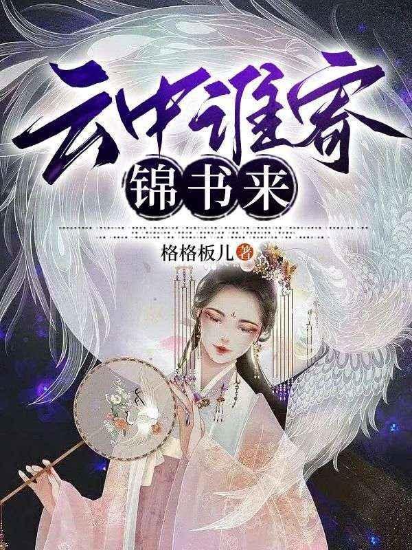 云中谁寄锦书来演员表介绍