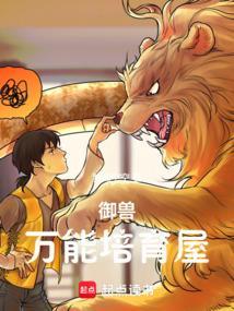 御兽万能培育屋笔趣阁