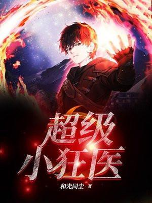 超级小医神百度百科