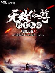 无敌仙尊在都市
