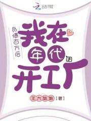 负债百万该怎么活