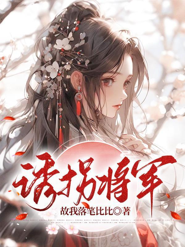 诱拐将军故我落笔迟迟全文免费阅读