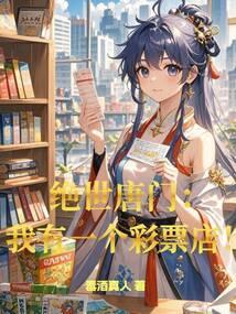 绝世唐门之我有一个弟弟