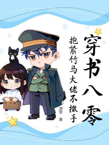 穿书八零抱紧竹马大佬不撒手在线阅读苏萤江越 仙侠