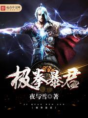 极拳暴君!笔趣阁