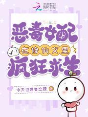 恶毒女配在修仙文里疯狂求生免费阅