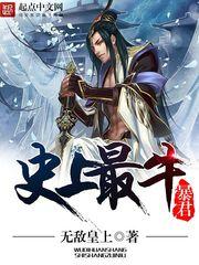 史上最牛暴君好看吗