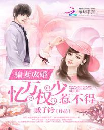 腹黑总裁太危险全文阅读