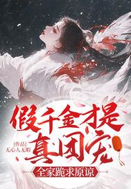 假千金的团宠生活