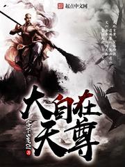 大自在无量天尊